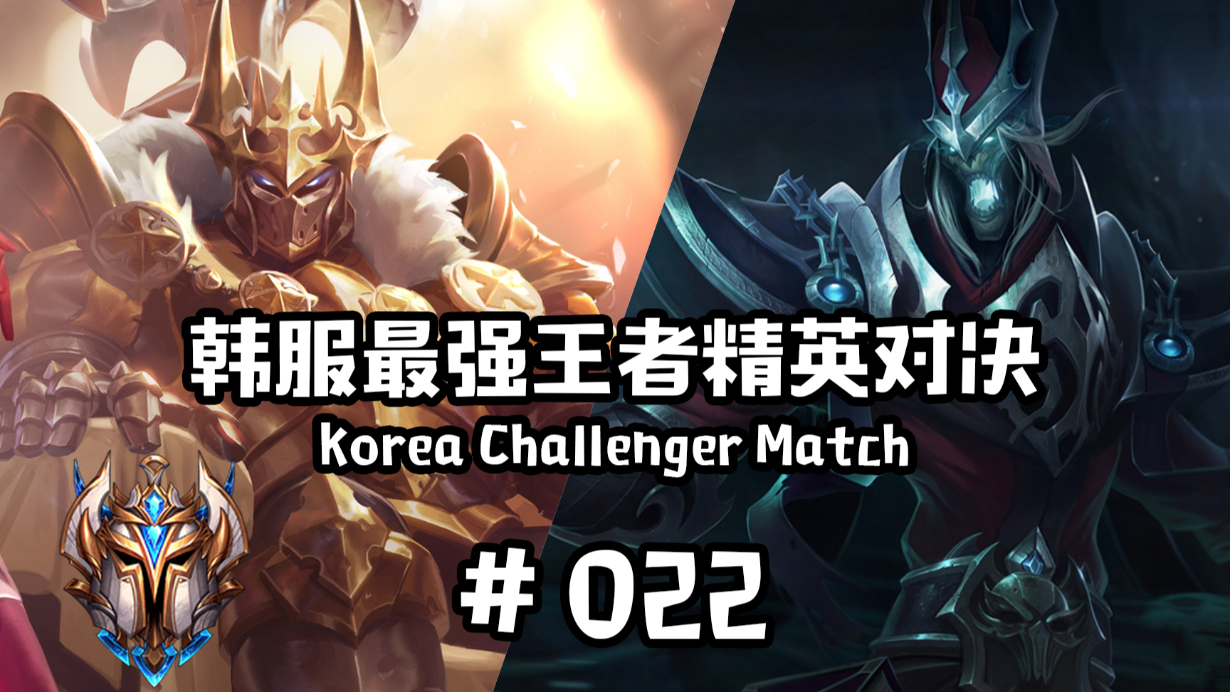 韩服最强王者精英对决 #022 | 本以为是青铜,谁知却是王者